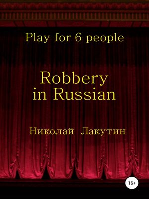 cover image of Robbery in Russian. Play for 6 people